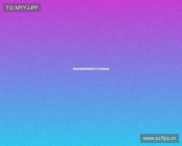 抖球直播教你如何免费观看最新NBA比赛精彩赛事